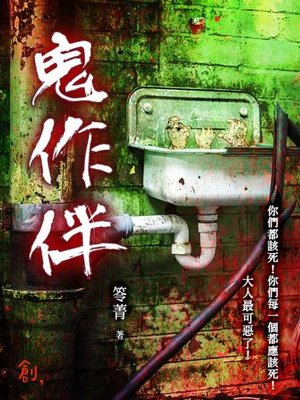 cover image of 鬼作伴